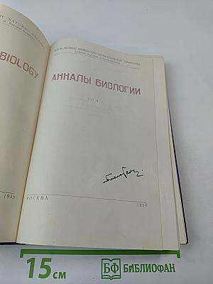 Анналы биологии. Том 1