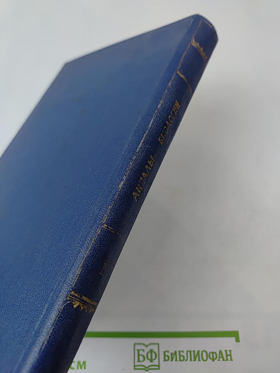 Анналы биологии. Том 1