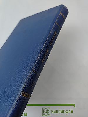 Анналы биологии. Том 1