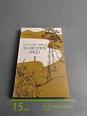 Знакомое лицо