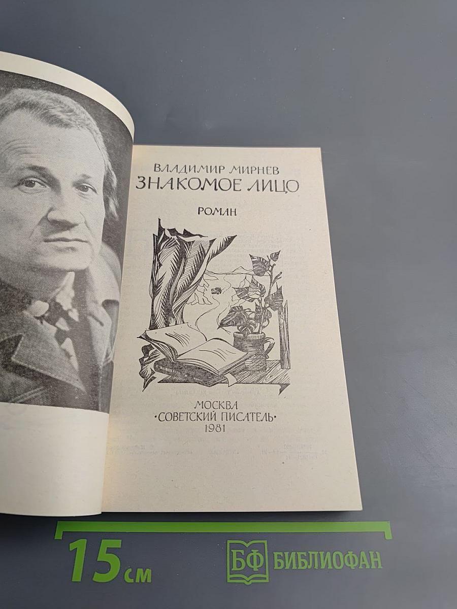 Знакомое лицо