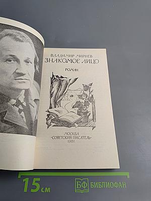 Знакомое лицо