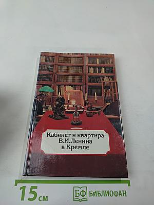 Кабинет и квартира В.И. Ленина в Кремле