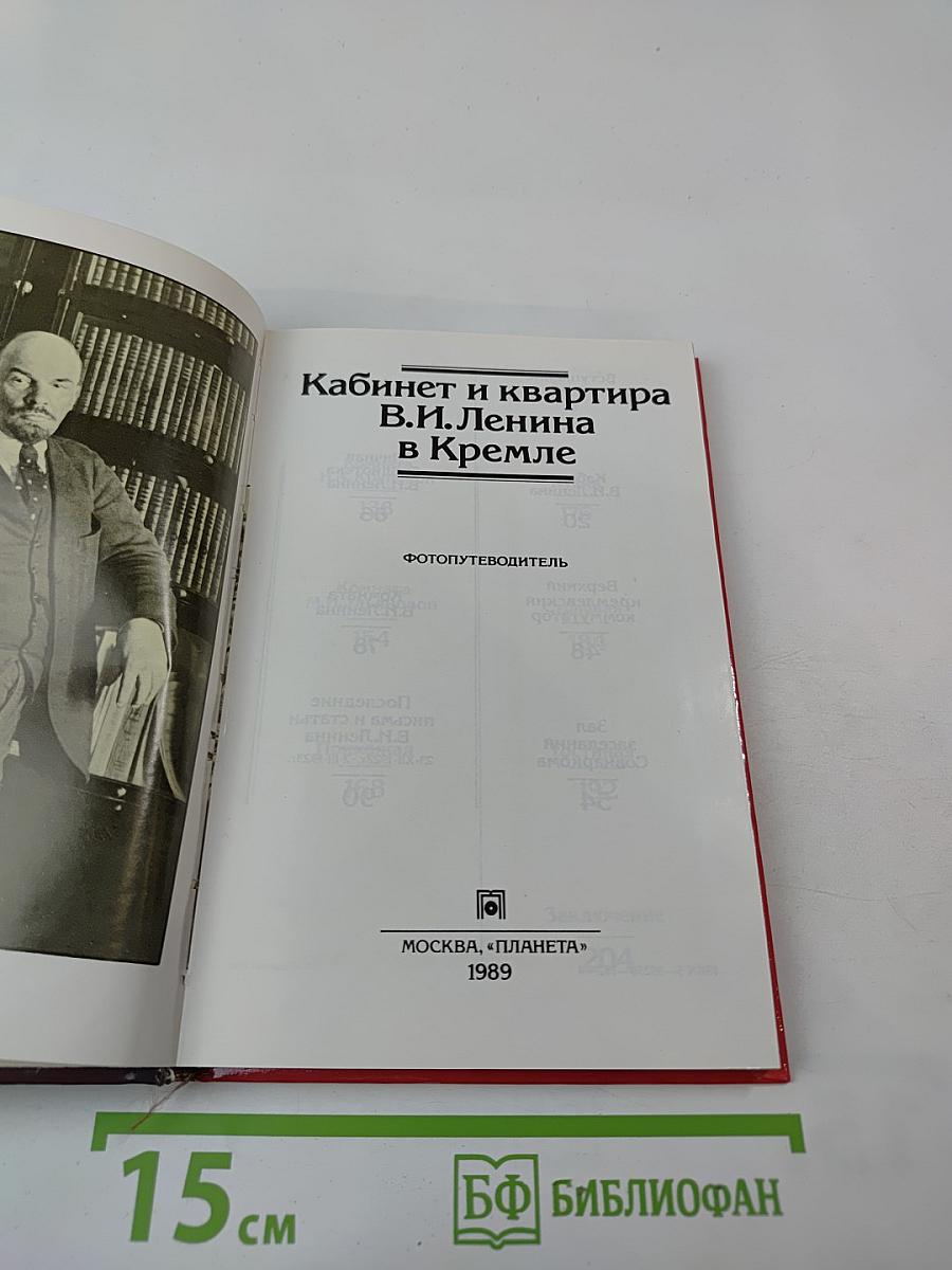 Кабинет и квартира В.И. Ленина в Кремле