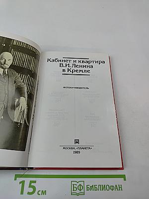 Кабинет и квартира В.И. Ленина в Кремле