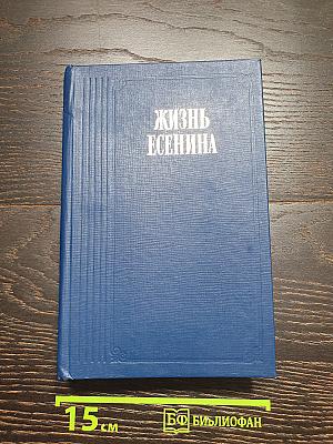 Жизнь Есенина
