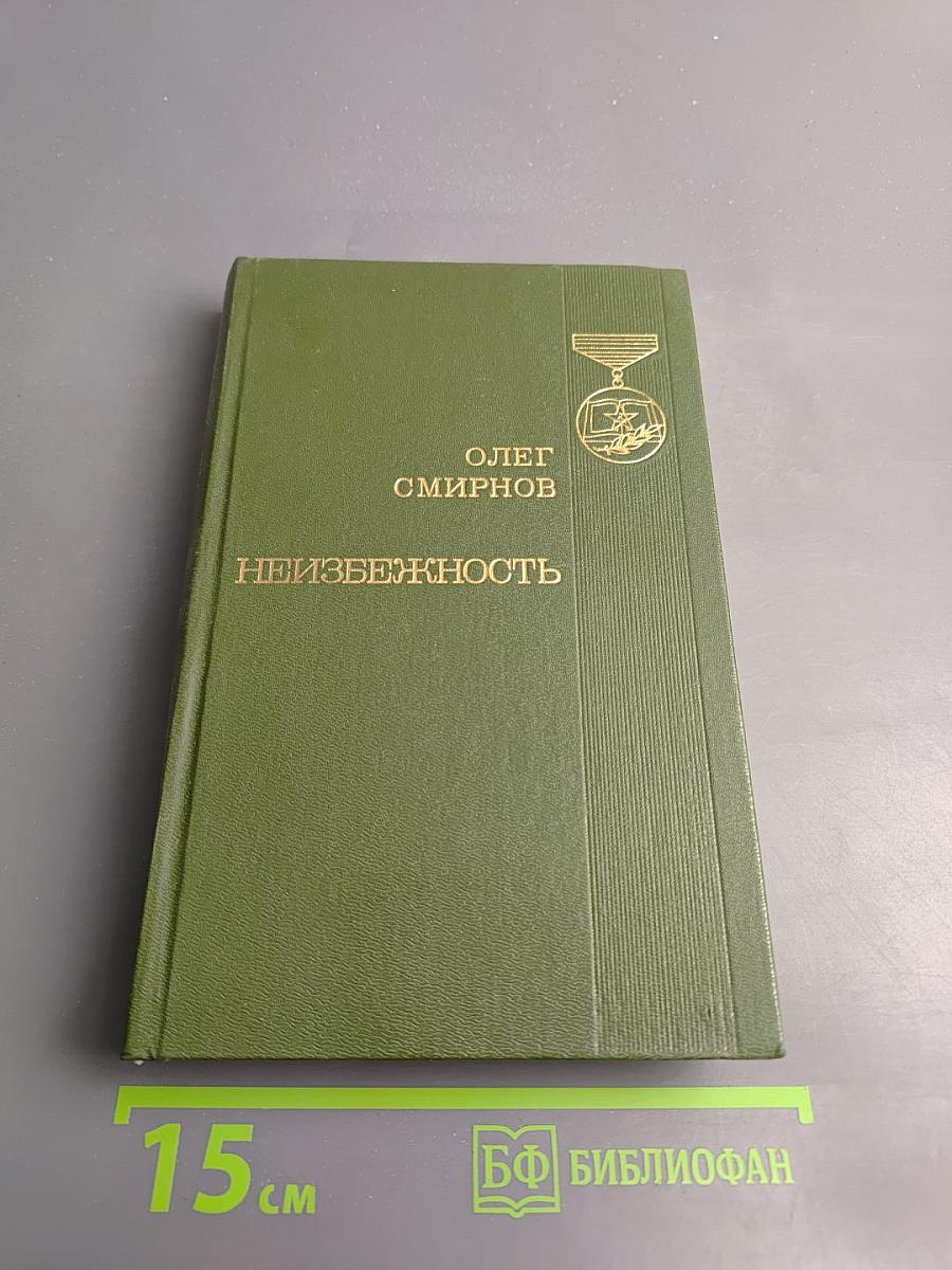 Неизбежность