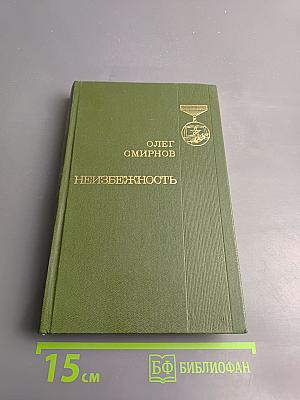 Неизбежность