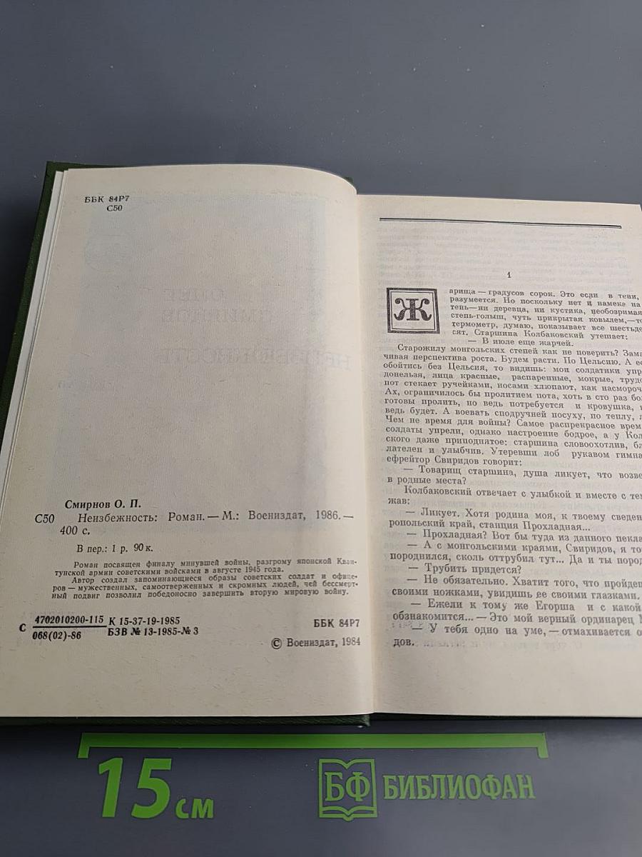 Неизбежность