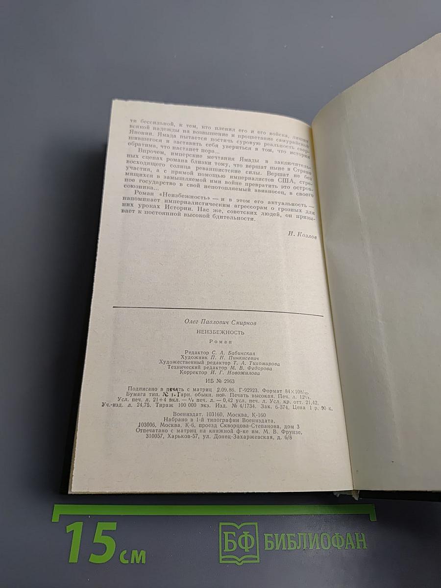 Неизбежность