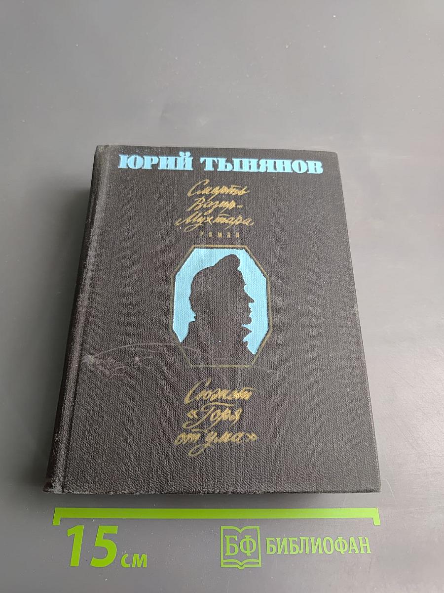 Смерть Вазир-Мухтара. Сюжет «Горя от ума»