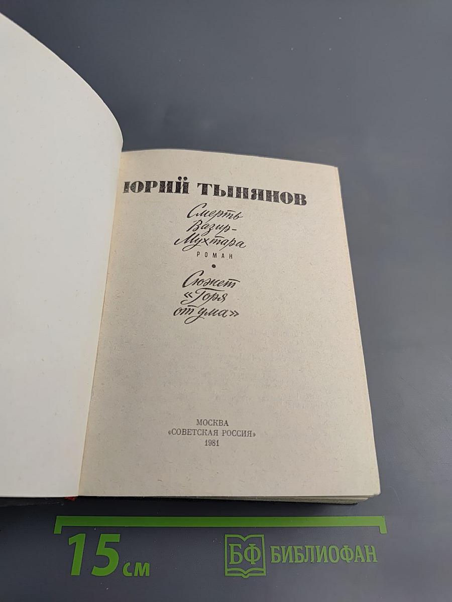 Смерть Вазир-Мухтара. Сюжет «Горя от ума»