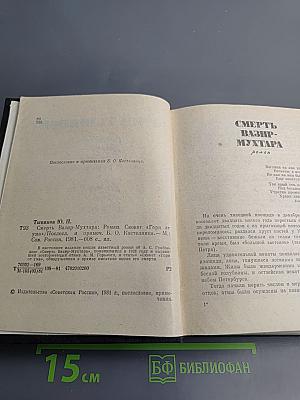 Смерть Вазир-Мухтара. Сюжет «Горя от ума»
