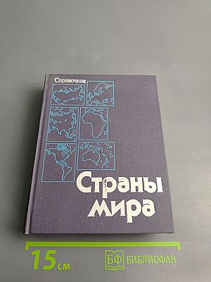 Страны мира. Краткий политико-экономический справочник