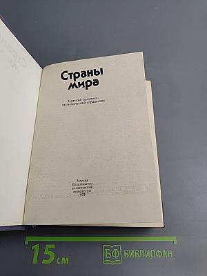 Страны мира. Краткий политико-экономический справочник