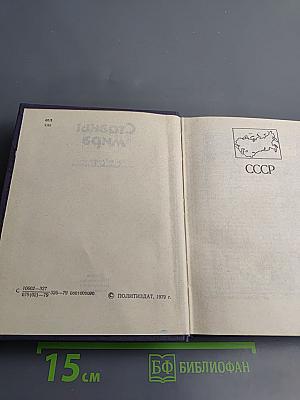 Страны мира. Краткий политико-экономический справочник