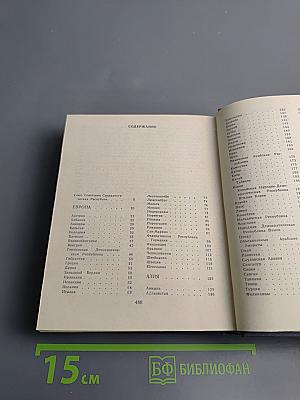 Страны мира. Краткий политико-экономический справочник