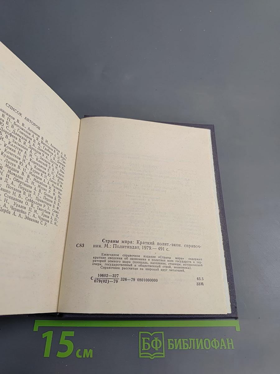 Страны мира. Краткий политико-экономический справочник