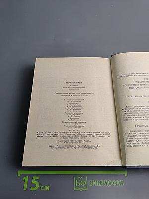 Страны мира. Краткий политико-экономический справочник