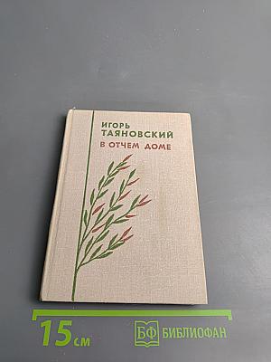 В Отчем Доме