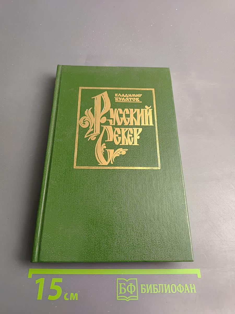 Русский Север. Книга пятая: Ворота в Арктику