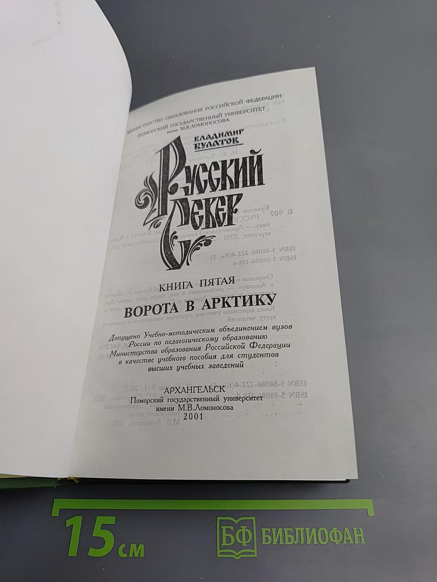 Русский Север. Книга пятая: Ворота в Арктику
