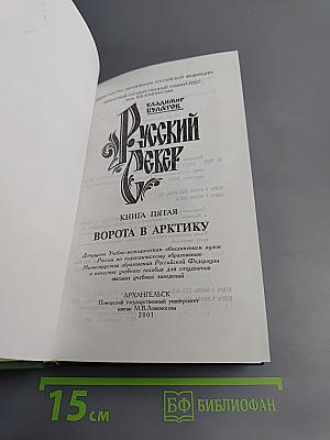 Русский Север. Книга пятая: Ворота в Арктику