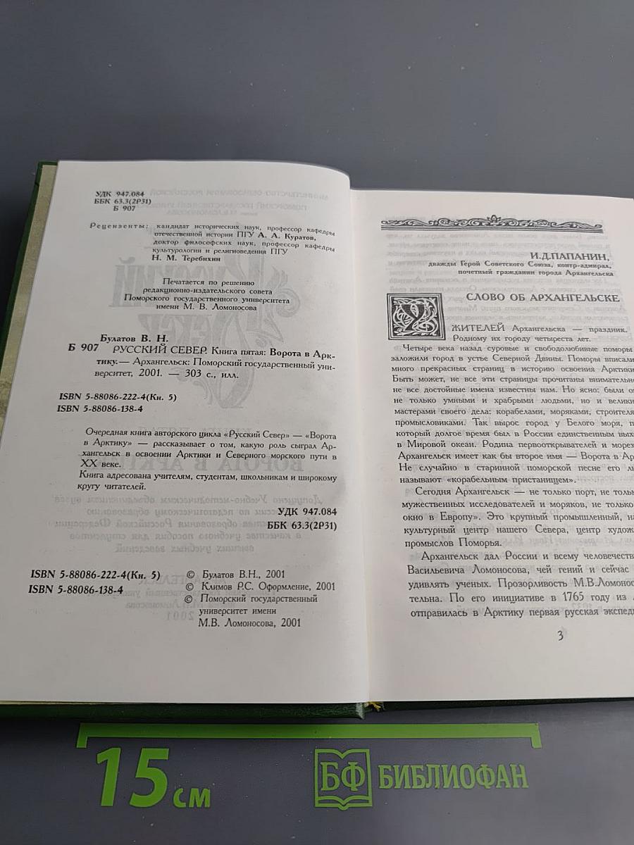 Русский Север. Книга пятая: Ворота в Арктику