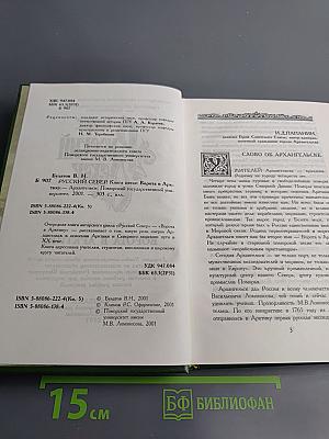 Русский Север. Книга пятая: Ворота в Арктику