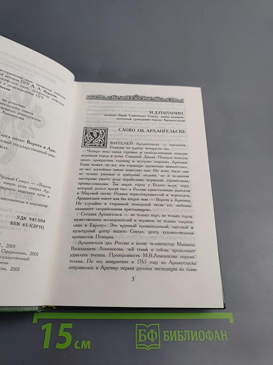 Русский Север. Книга пятая: Ворота в Арктику