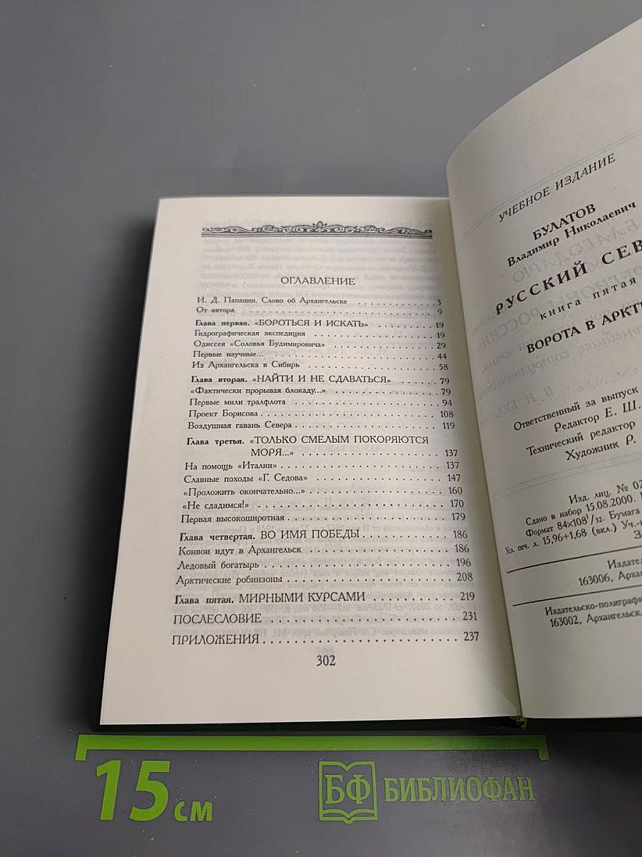 Русский Север. Книга пятая: Ворота в Арктику