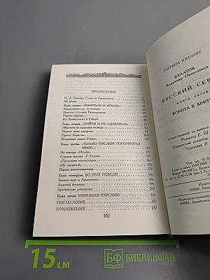 Русский Север. Книга пятая: Ворота в Арктику