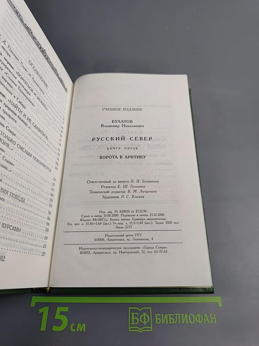 Русский Север. Книга пятая: Ворота в Арктику