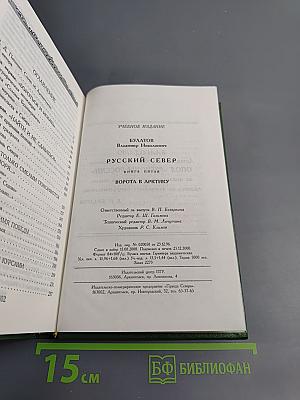 Русский Север. Книга пятая: Ворота в Арктику