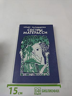 Сестры Матерасси