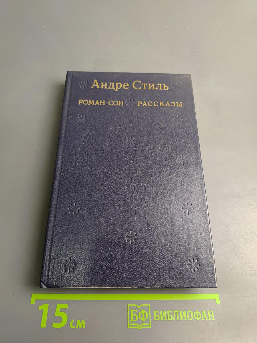 Андре Стиль. Роман-сон. Рассказы