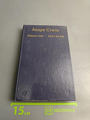 Андре Стиль. Роман-сон. Рассказы