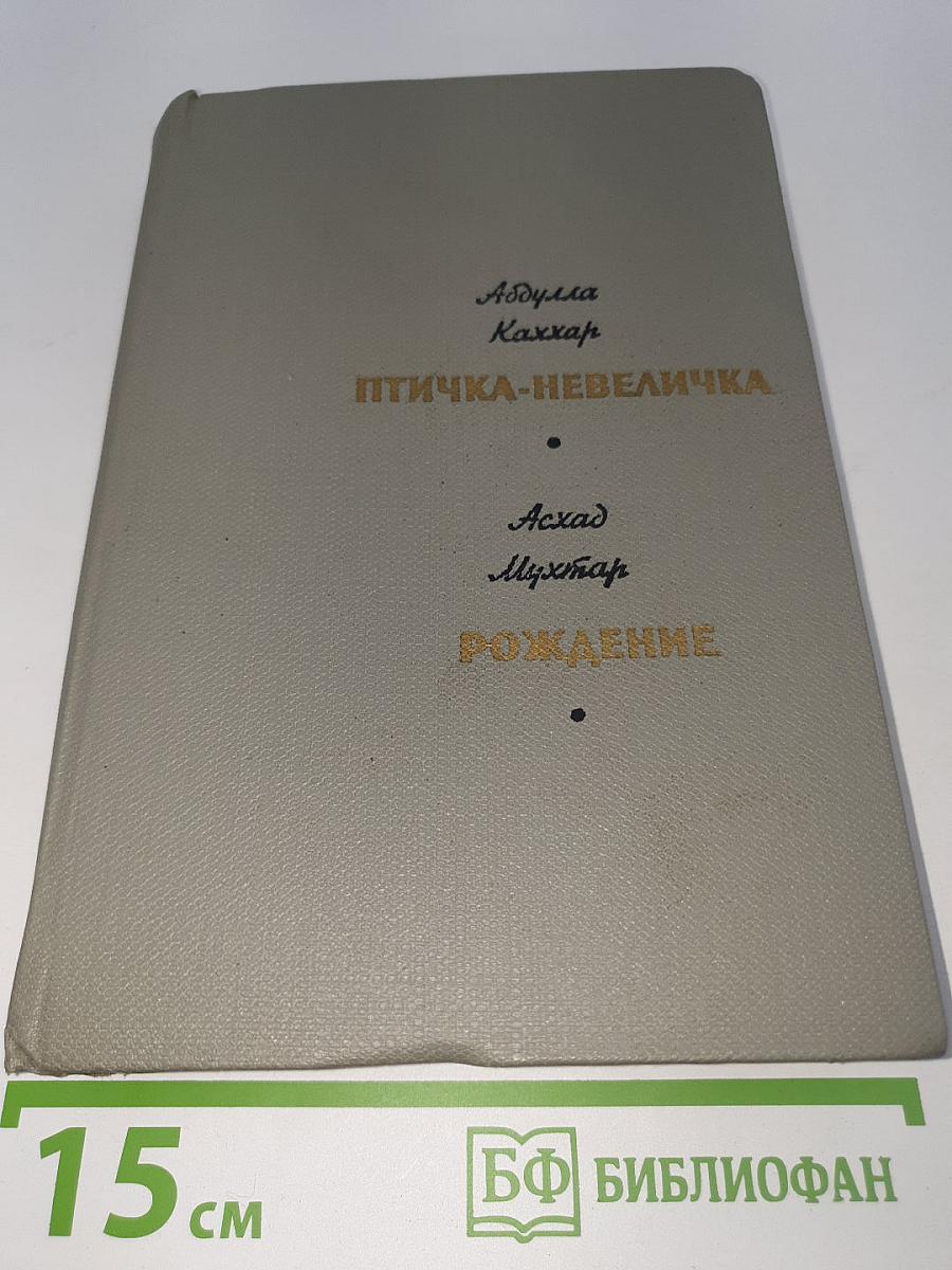 Птичка-невеличка. Рождение