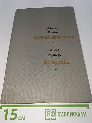 Птичка-невеличка. Рождение