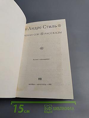 Андре Стиль. Роман-сон. Рассказы