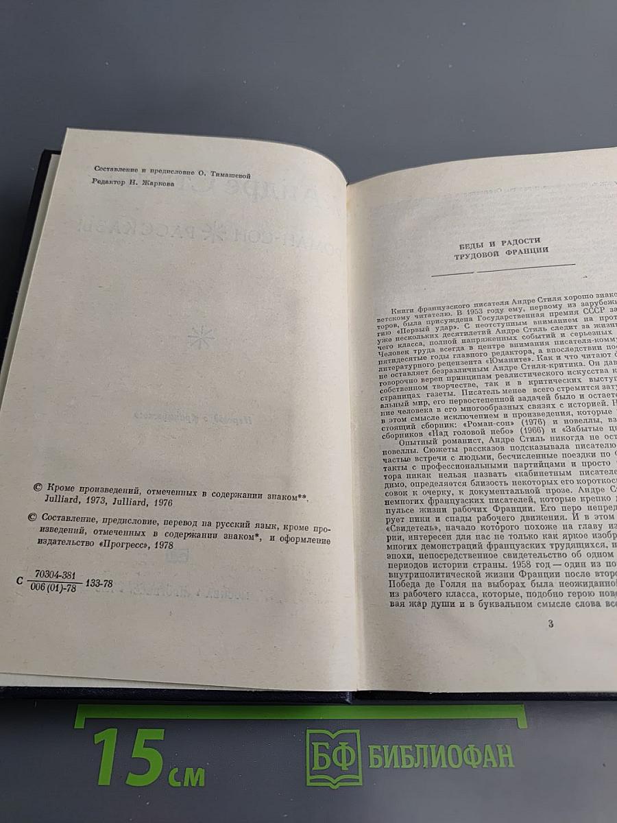 Андре Стиль. Роман-сон. Рассказы