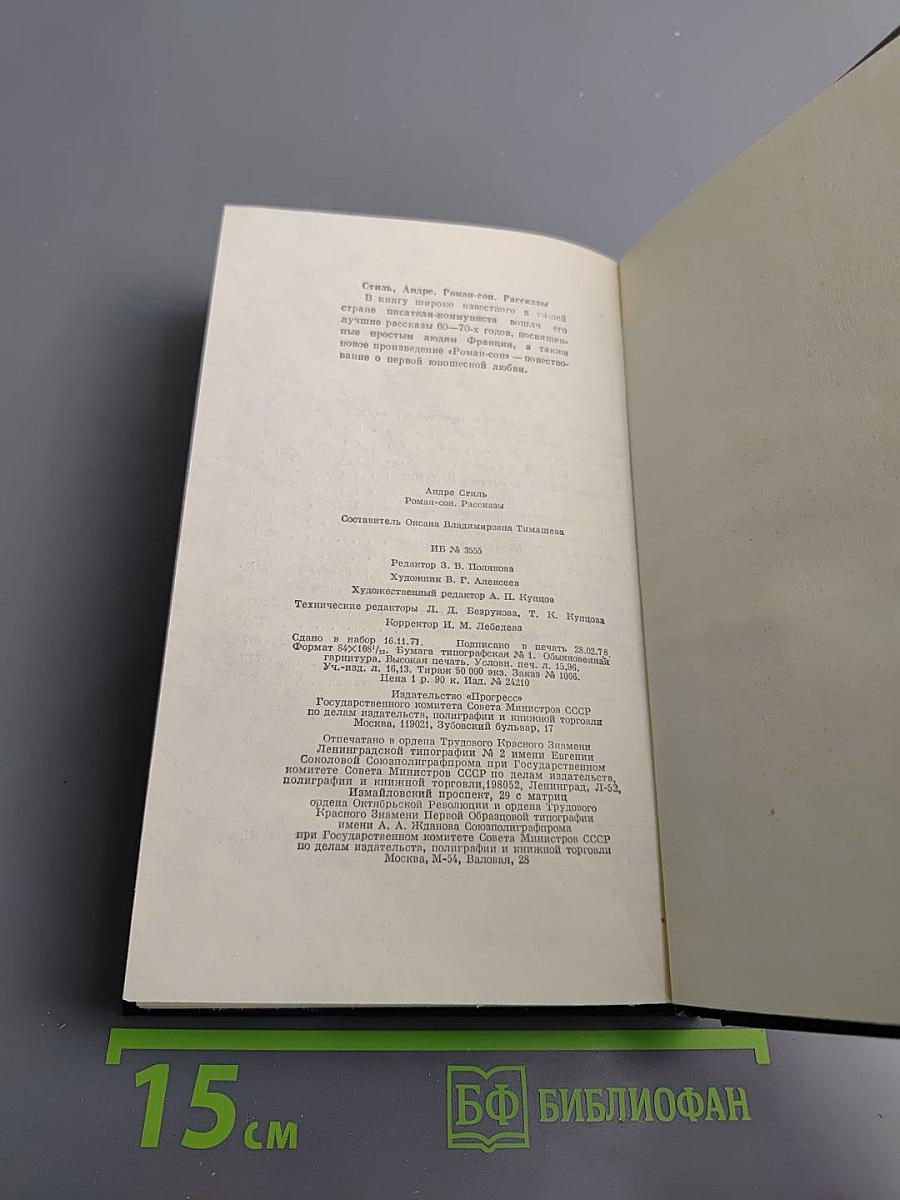 Андре Стиль. Роман-сон. Рассказы