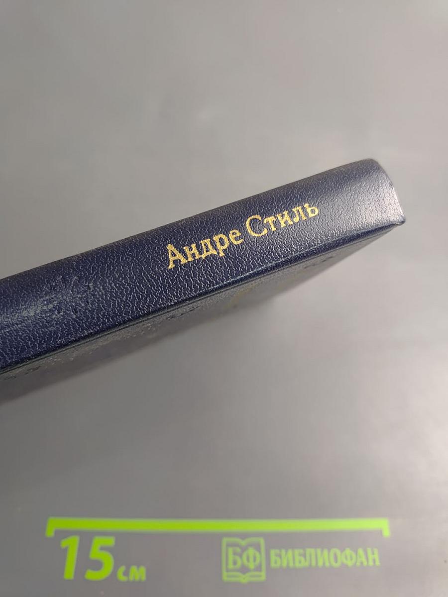 Андре Стиль. Роман-сон. Рассказы