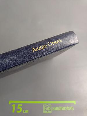 Андре Стиль. Роман-сон. Рассказы