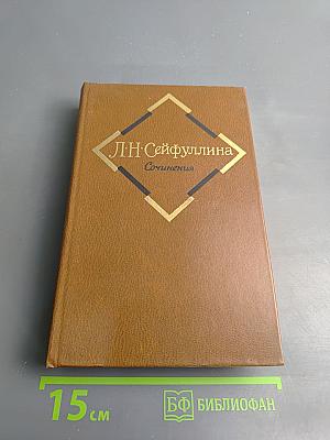Л.Н. Сейфуллина. Сочинения. Том второй: Повести и рассказы