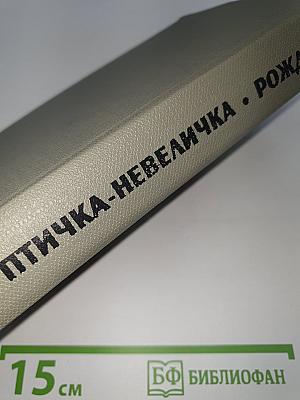 Птичка-невеличка. Рождение