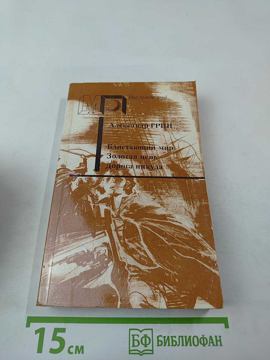 Блистающий мир. Золотая цепь. Дорога никуда