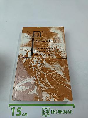 Блистающий мир. Золотая цепь. Дорога никуда