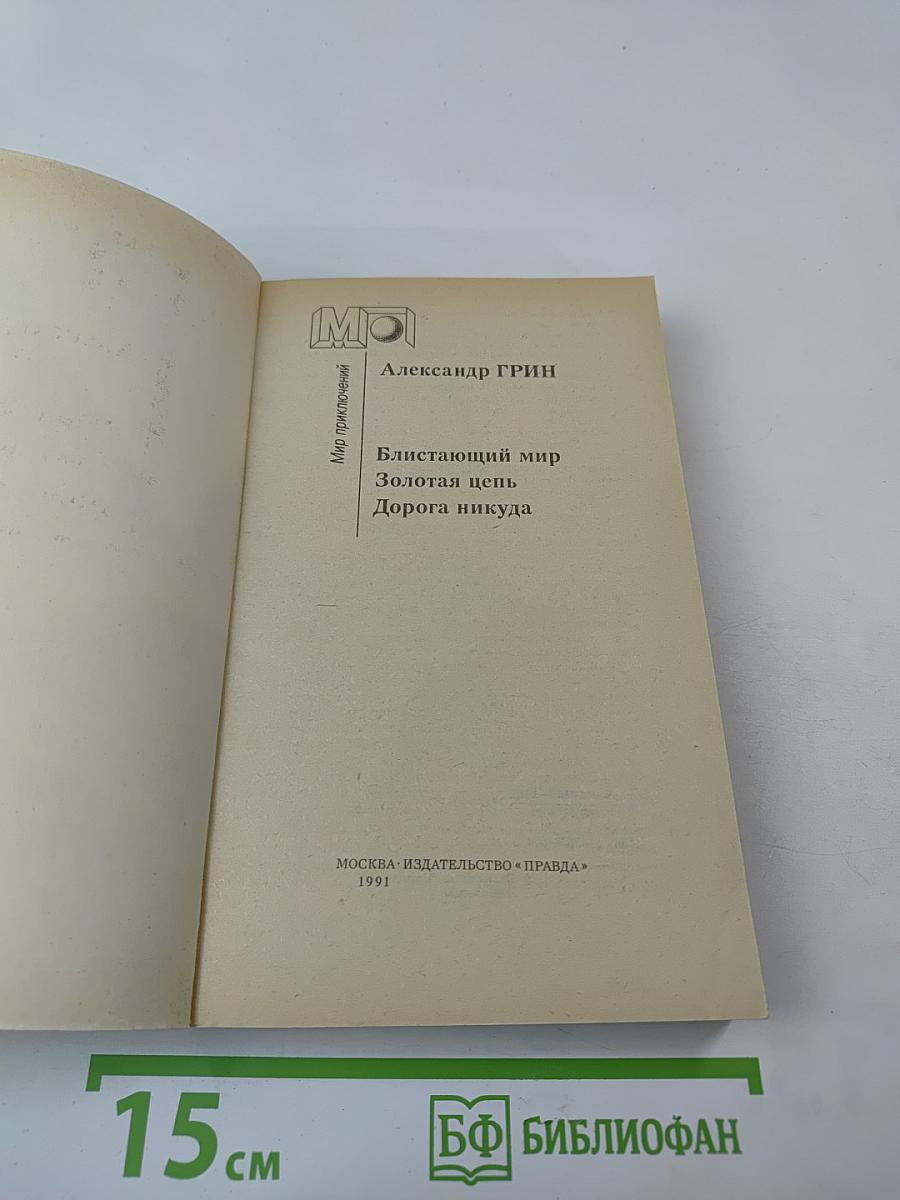 Блистающий мир. Золотая цепь. Дорога никуда