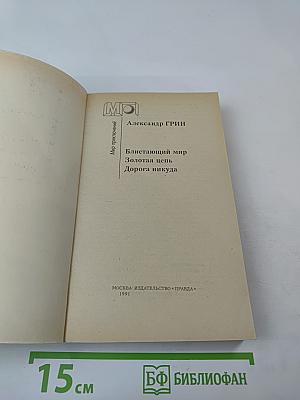 Блистающий мир. Золотая цепь. Дорога никуда